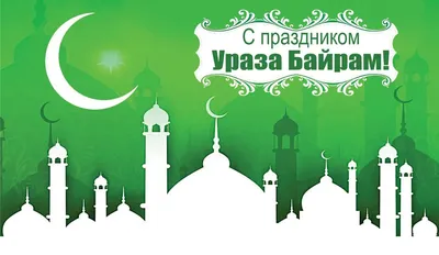 Наши поздравления с мусульманским праздником — Ураза-байрам - ГБУ РД  "Дербентский музей-заповедник"