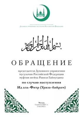 Поздравления Верховному муфтию с праздником «Ураза-Байрам»