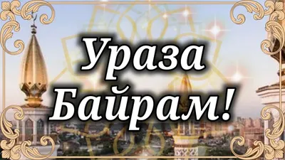 Поздравляем Вас с благословенным праздником Ураза-байрам! | Нотариальная  палата Республики Дагестан