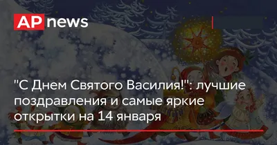 Поздравления с Днем Василия 2022: лучшие открытки и текстовки