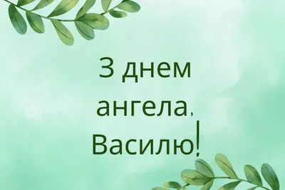 Поздравления с василием 14 января #22