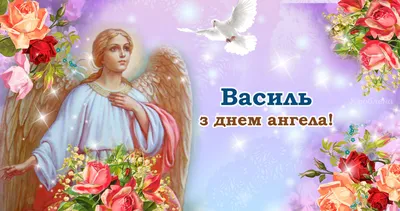 Поздравления с днем ангела Василия - картинки, открытки, стихи и смс -  Апостроф