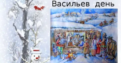 День святого Василия 2022 – поздравления с днем ангела Василия – стихи,  картинки и открытки - 