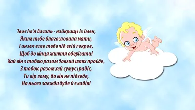 Именины Василия 2024: лучшие поздравления, картинки, смс с днем ангела -  отправляй друзьям – Люкс ФМ