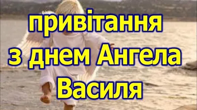 Поздравления с Днем ангела Василия 2022 - стихи, картинки, открытки и  видеопоздравления - Телеграф