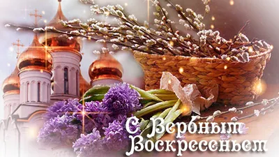 Поздравления с Вербным Воскресеньем -