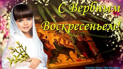 С Вербным Воскресеньем🌿Красивое Поздравление с Вербным Воскресеньем 🌿9  Апреля-Вербное Воскресенье🌿 - YouTube