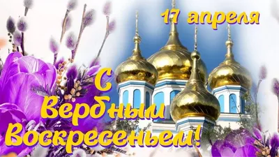 С Вербным Воскресеньем!  года! Красивая Душевная Открытка с  завораживающей музыкой! - YouTube