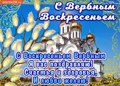 С Вербным воскресеньем 9 апреля — поздравления в стихах, прозе и открытках  | Новини.live