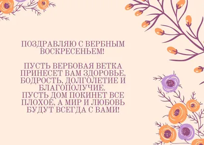 Открытки с Вербным воскресеньем 2023: красивые стихи и пожелания верующим -  