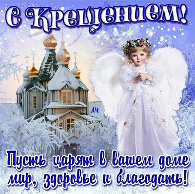 Поздравления с Крещением - Новости на 