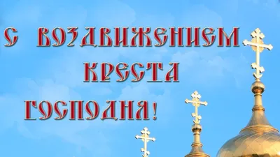 С Воздвижением Креста Господня 27 Сентября! 🙏🏻Поздравление С Праздником Воздвижения  Креста Господня - YouTube