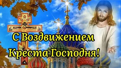 С Воздвижением Креста Господня 2023: поздравления в прозе и стихах,  картинки на украинском — Украина