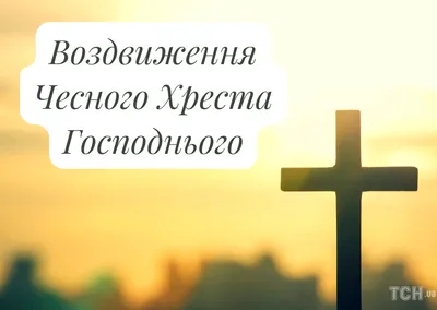 С Воздвижением Креста Господня 2023: поздравления в прозе и стихах,  картинки на украинском — Украина