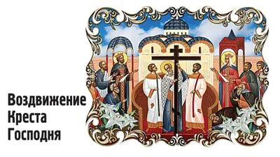 Воздвижение креста Господня, бесплатное поздравление, красивая мерцающая  открытка с православный праздник | Христианские картины, Открытки, Веселые  картинки