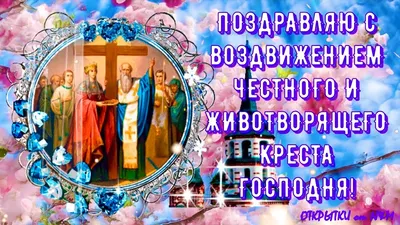 Воздвижение Креста Господня 2019: красивые поздравления с праздником и  открытки - «ФАКТЫ»