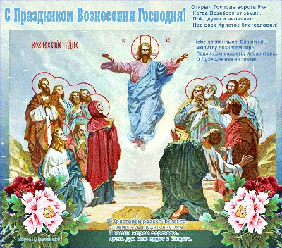 Картинки С Вознесением Господним (40 открыток)
