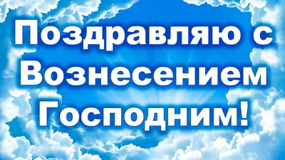 Красивые поздравления с Вознесением Господним (открытки) | 