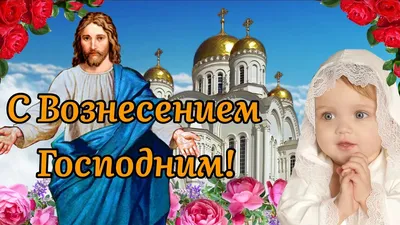 Вознесение Господне! Поздравление С Вознесением Господним! 10 Июня!  Музыкальная Открытка! - YouTube