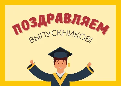 Выпускной-2019: поздравления и открытки от родителей детям - праздник |  