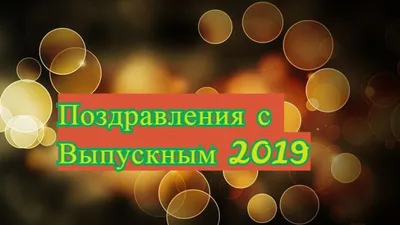 Самые лучшие поздравления с Выпускным 2019 в прозе - Телеграф