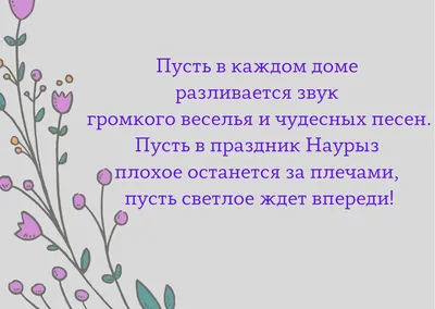 Наурыз: поздравления с праздником своими словами