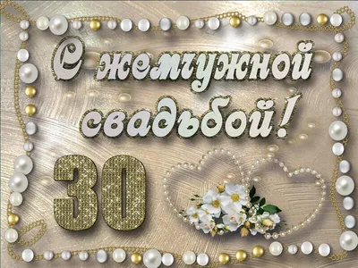 ЖЕМЧУЖНАЯ СВАДЬБА! 30 лет. Очаровательное поздравление - YouTube