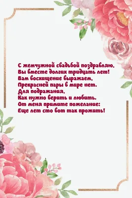 Картинки с надписями. С жемчужной свадьбой поздравляю, Вы вместе долгих  тридцать лет!.