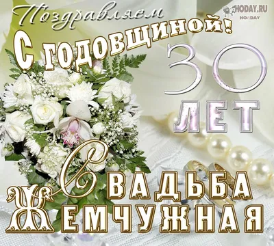 😃 30 лет Свадьбы - открытки, поздравления, картинки, стихи