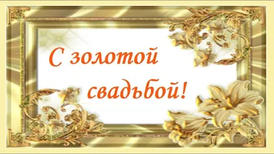 Печать грамот и дипломов для золотой свадьбы в Москве - низкие цены в  типографии TPRINT