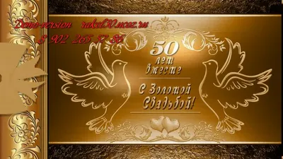 Открытки и картинки с Золотой Свадьбой на 50 лет