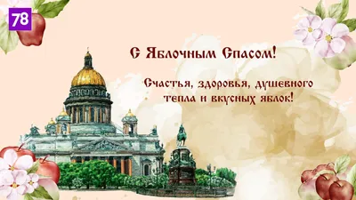 Поздравления с Яблочным Спасом - картинки, открытки, стихи и смс - Апостроф