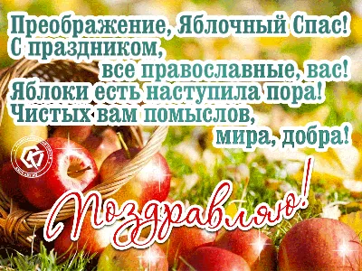 Поздравления с Яблочным спасом: стихи, картинки, проза - .  РІА-Південь