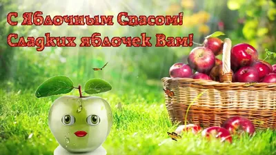 Открытки "Яблочный спас" | Открытки, поздравления и рецепты | Дзен