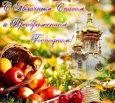 🦋🥀☀️🌿🍎🌿☀️🥀🦋 С Яблочным Спасом 19 августа! | Праздник, Открытки,  Пасхальная открытка