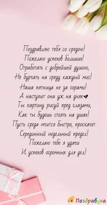 Открытки среда с добрым утром среды отличного дня улыбнись...