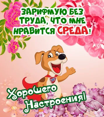 Открытки со средой