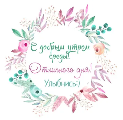 Чудесной среды! 💝 | Открытки, Доброе утро, Среда