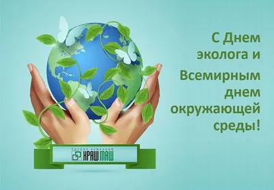 Новости группы компаний "КрашМаш: Поздравление со Всемирным Днем окружающей  среды и Днем эколога