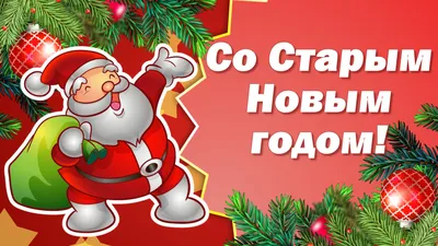 Поздравление Со Старым Новым Годом! — Видео | ВКонтакте