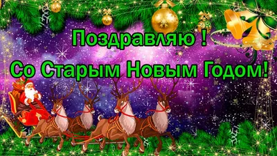 Новый старый новый год🎄прикольное поздравление со старым новым годом  2021!🌲 - YouTube