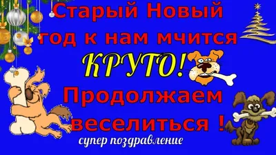 Открытки и картинки на Старый Новый год - поздравления короткие и в стихах