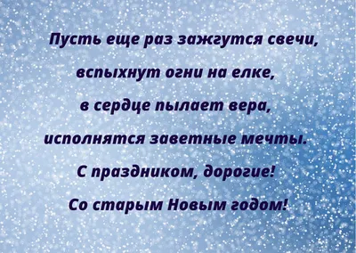 Поздравления со Старым Новым годом - открытки и музыкальные видео - Апостроф