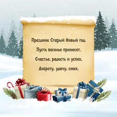 Поздравление со старым Новым Годом - скачать картинку