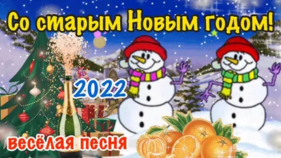 Старый Новый год 2022: красивые поздравления в стихах и открытках - МЕТА