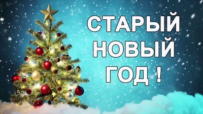 Поздравления со старым новым годом — 39 поздравлений —  |  Поздравления на 14 января. Страница 2