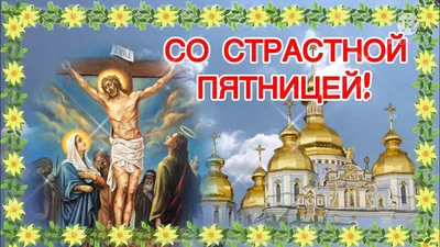 Картинки поздравления - Со Страстной Пятницей! (25 фото)