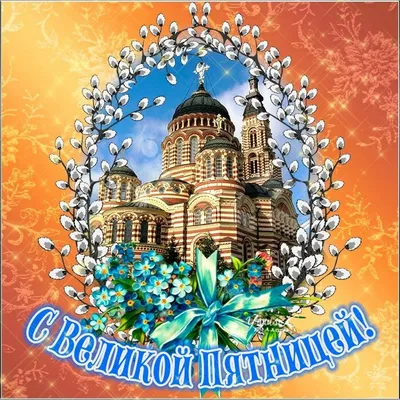 Открытки со Страстной (Великой) пятницей (75 картинок)