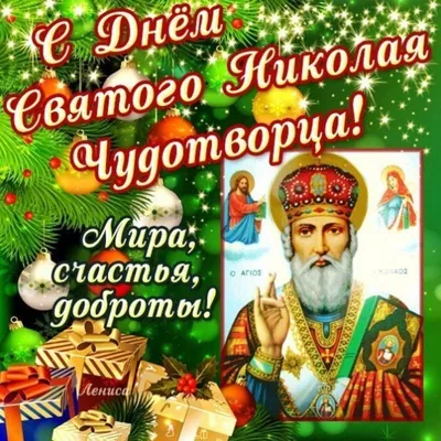 С Днем Святого Николая!🎅Красивое поздравление с Днем Николая Чудотворца!  Happy St. Nicholas Day!🎁 - YouTube