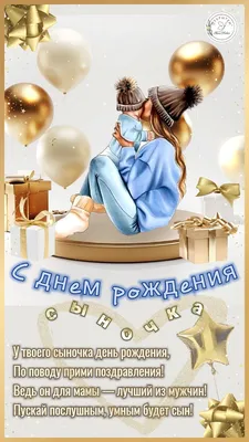 Картинки С днём рождения сына для мамы - Happypik | С днем рождения,  Смешные детские картинки, С днем рождения сын